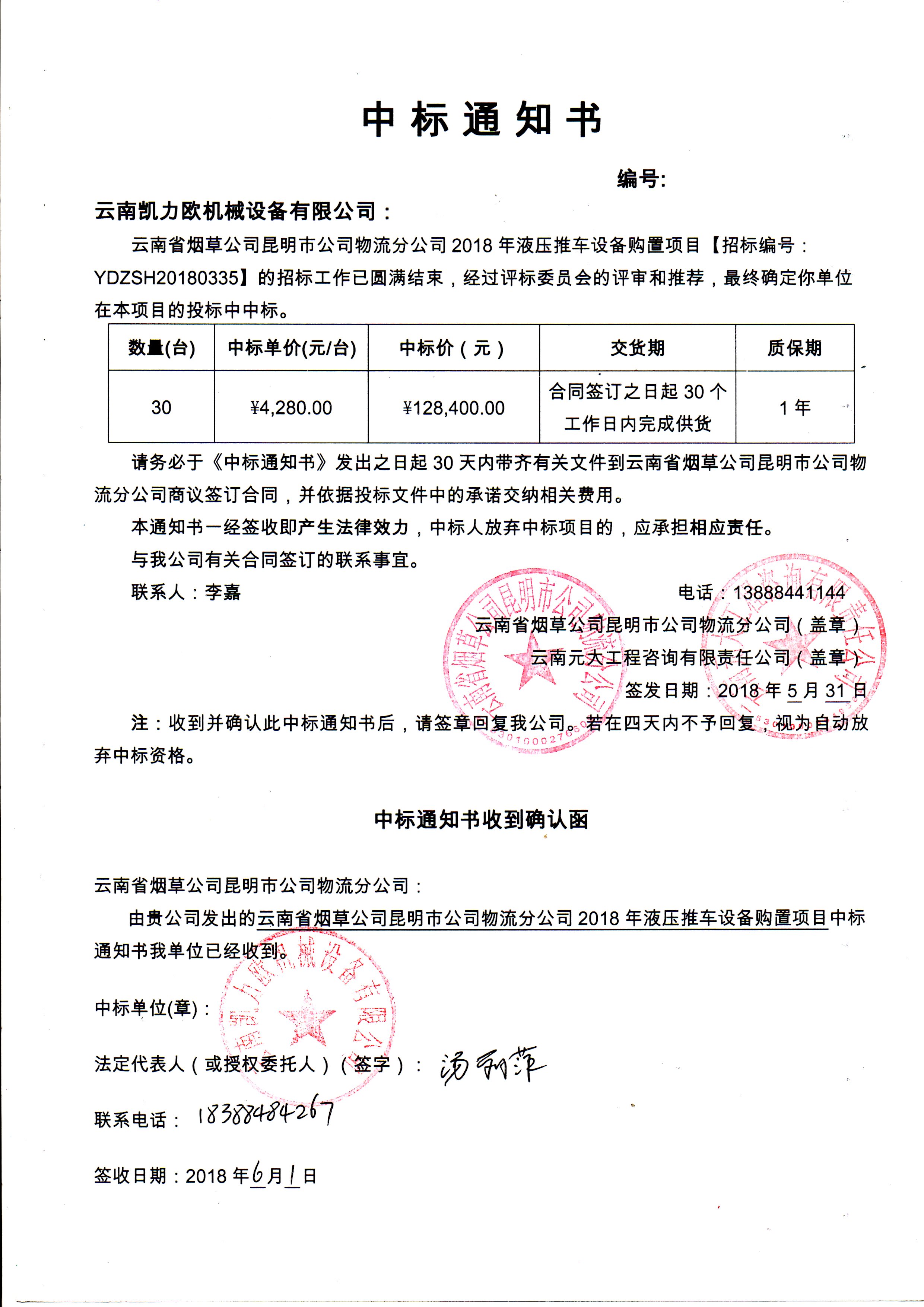 云南省煙草公司昆明市公司物流分公司2018年液壓推車設(shè)備購(gòu)置中標(biāo)公示